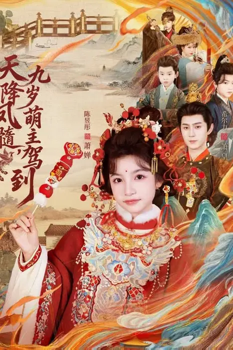 《天降凤髓九岁萌主驾到》封面