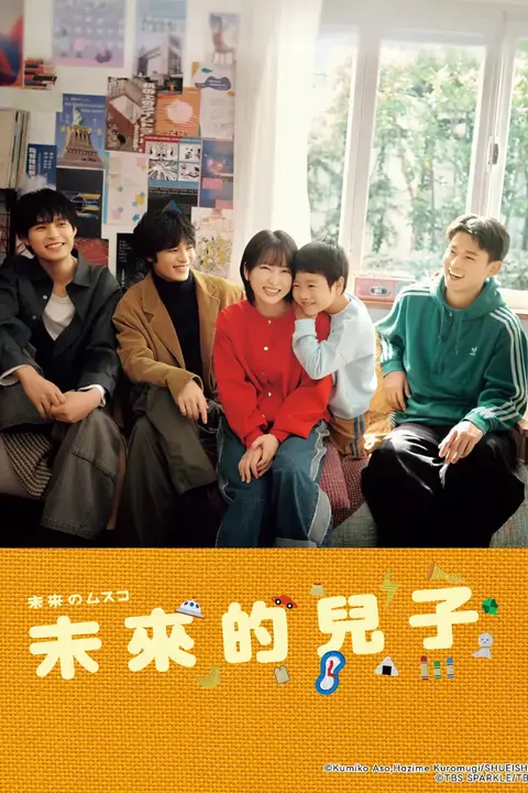《未来的儿子》封面