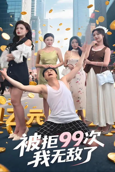 《被拒99次我无敌了》封面