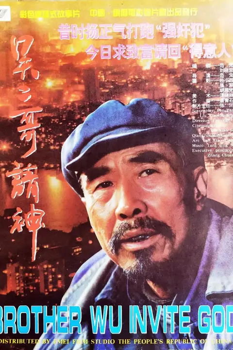 《吴二哥请神》封面