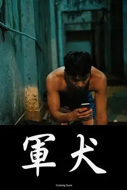 《军犬》封面