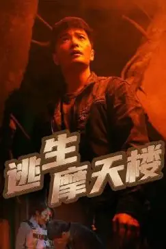 《逃生摩天楼》封面