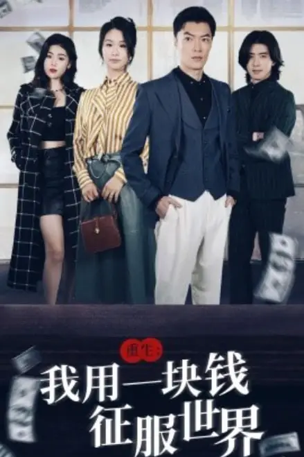 《重生我用一块钱征服世界》封面