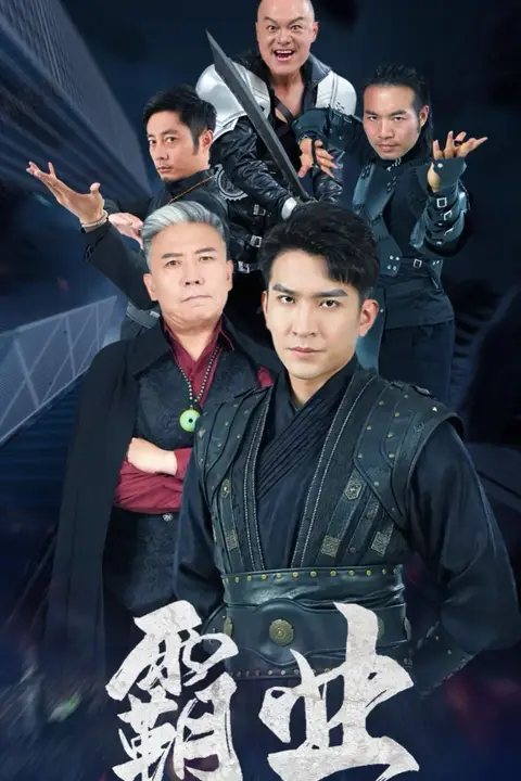 《霸业第二部》封面