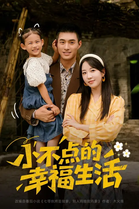 《小不点的幸福生活》封面