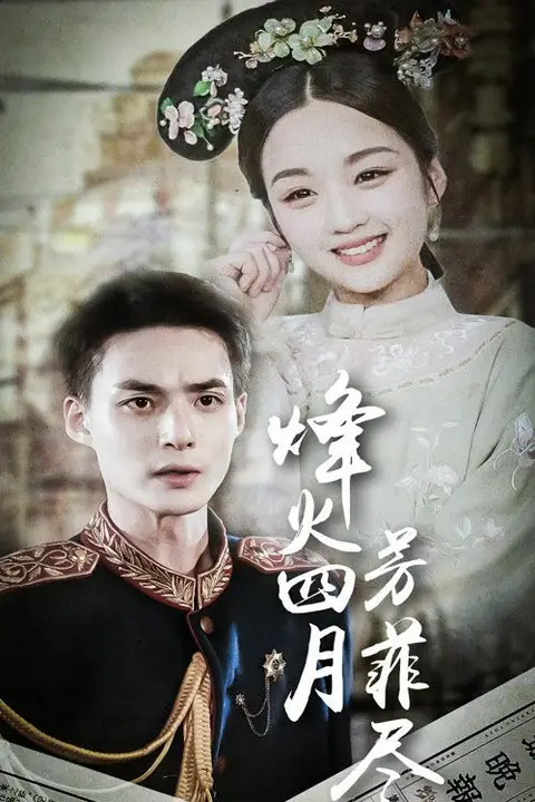 《烽火四月芳菲尽》封面