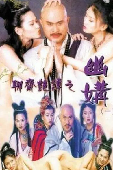 《聊斋艳谭之幽媾》封面