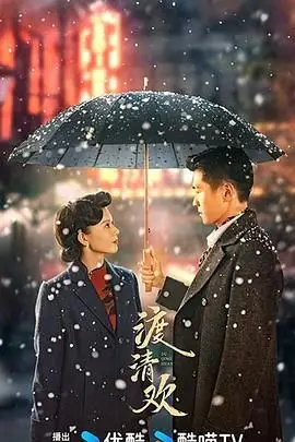 《渡清欢》封面