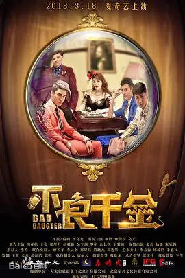 《不良千金》封面