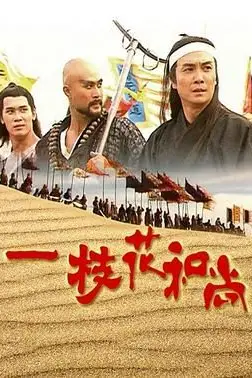 《一枝花和尚》封面