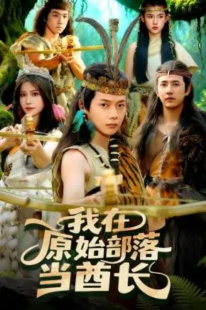 《我在原始部落当酋》封面