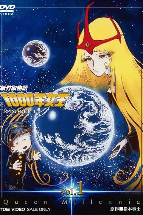 《新竹取物语 1000年女王》封面