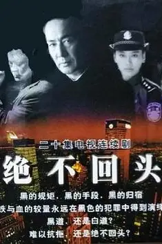 《绝不回头》封面