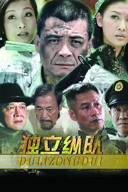 《独立纵队》封面