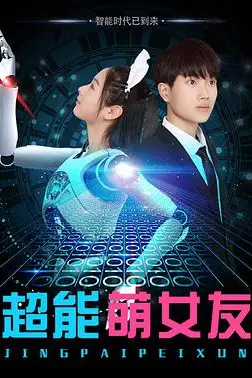 《超能萌女友》封面