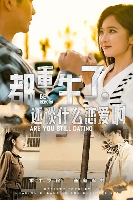 《都重生了,还谈什么恋爱啊》封面