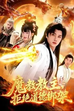 《魔教教主,拒绝道德绑架》封面