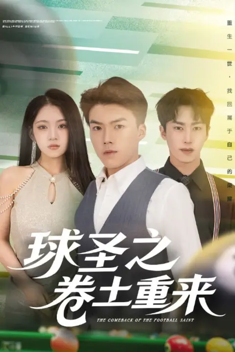 《球圣之卷土重来》封面