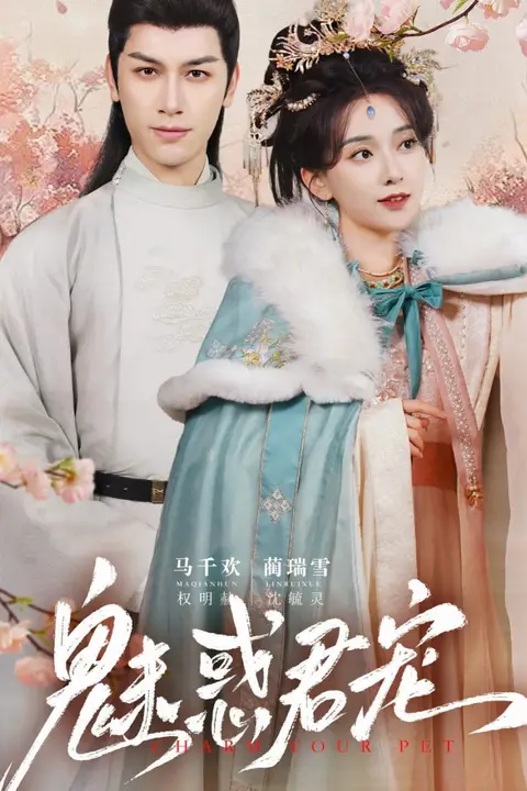《魅惑君宠》封面