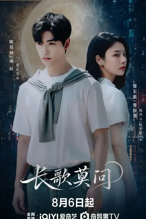 《长歌莫问》封面