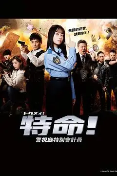 《特命! 警视厅特别会计员》封面