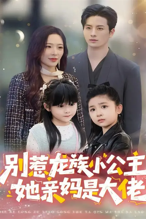 《别惹龙族小公主她亲妈是大佬（龙族小公主才是天道亲闺女）》封面