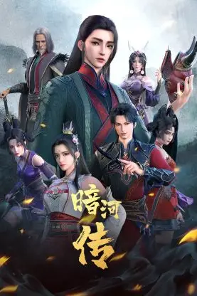 《少年歌行之暗河传 第一季》封面