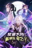 《反派大帝,截胡天命之子 动态漫画》封面