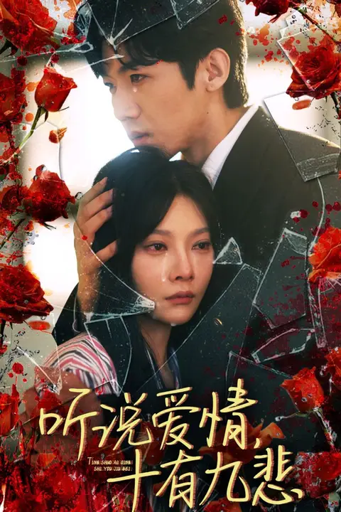 《听说爱情十有九悲》封面