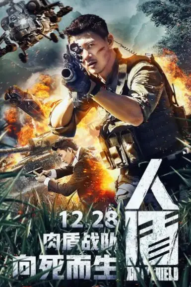 《人盾》封面