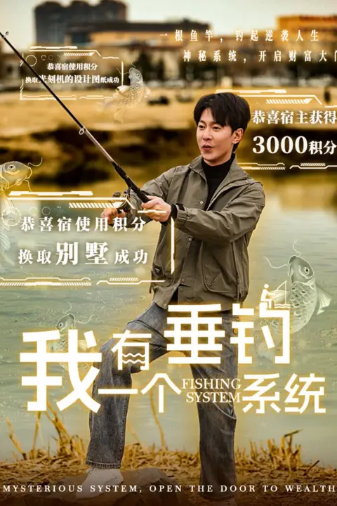 《我有一个垂钓系统》封面