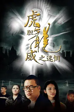 《虎胆龙威之迷惘》封面