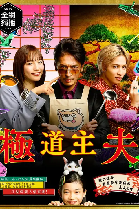 《极主夫道 極主夫道 第一季》封面