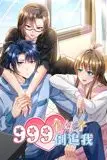 《999个妹子倒追我 动态漫画》封面