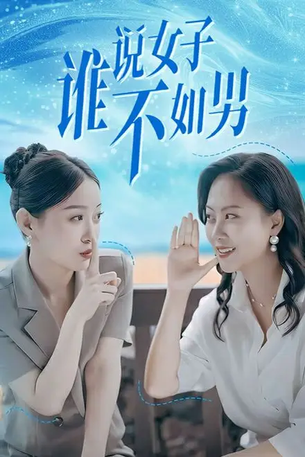 《谁说女子不如男》封面