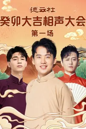 《德云社癸卯大吉相声大会 第一场》封面