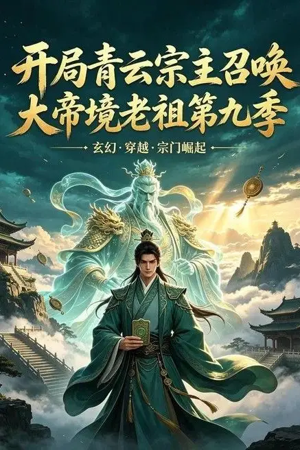 《开局青云宗主召唤大帝境老祖(第九季)》封面