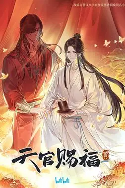 《天官赐福 第二季》封面