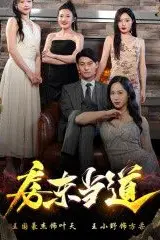 《房东当道》封面
