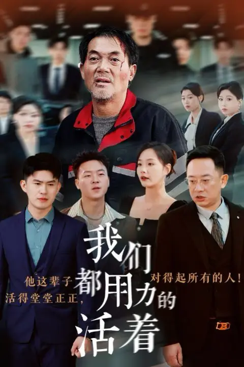 《我们都用力的活着》封面