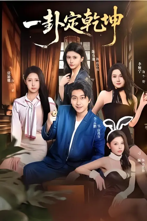 《一卦定乾坤》封面