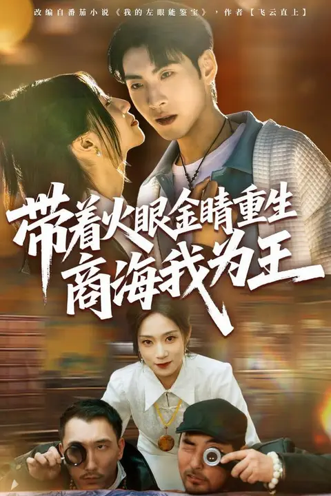 《带着火眼金睛重生商海我为王》封面