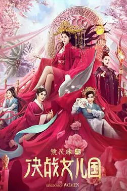 《镜花缘之决战女儿国》封面
