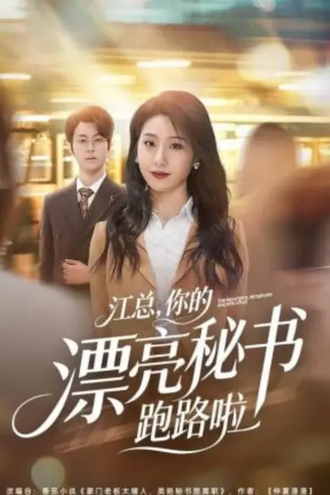 《江总，你的漂亮秘书跑路啦》封面
