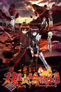 《双星之阴阳师》封面