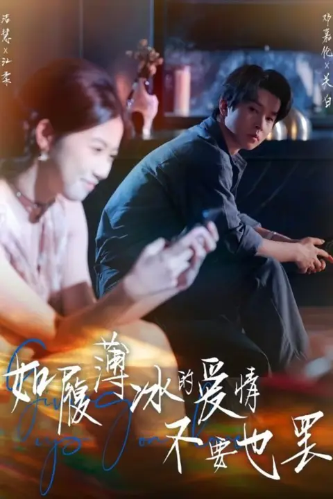 《如履薄冰的爱情不要也罢》封面