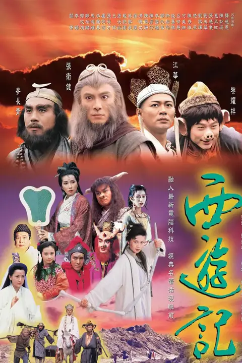《西游记 1996 国语版》封面
