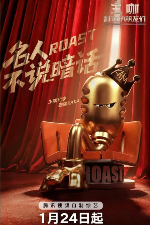 《主咖和Ta的朋友们》封面