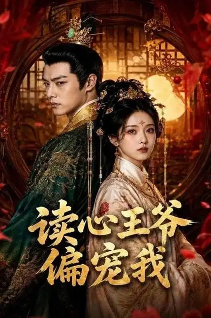 《读心王爷偏宠我》封面