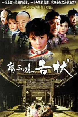 《杨三姐告状》封面